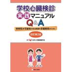  школа сердце . осмотр . практика manual Q&amp;A.... имеющий возможность болезнь. раннее обнаружение поэтому ./ Япония маленький . круговорот контейнер ..