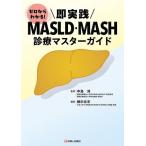 �[������킩��!�����HMASLD�EMASH�f�Ã}�X�^�[�K�C�h/�����~/���c���G