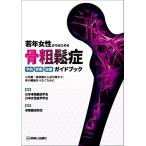 若年女性からはじめる骨粗鬆症予防・診断・治療ガイドブック 小児期・思春期から更年期まで,骨の健康をつなぐために/日本骨粗鬆症学会/日本女性医学学会