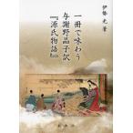 一冊で味わう与謝野晶子訳『源氏物語』/伊勢光
