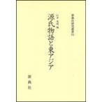 源氏物語と東アジア/仁平道明