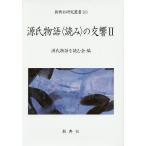 源氏物語〈読み〉の交響 2/源氏物語