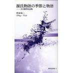 源氏物語の季節と物語 その類型的表現/渋谷栄一