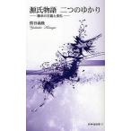 源氏物語二つのゆかり 継承の主題と変化/熊谷義隆
