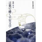 言葉で繙く平安文学/保科恵