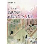 源氏物語女性たちの愛と哀/原槇子