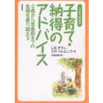 子育て・納得のアドバイス 心の専門医が語る 0歳から思春期までの危機を乗り越える/L．N．タラン/V．P．ペトルニク