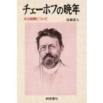 チェーホフの晩年 その病歴について/近藤庸人
