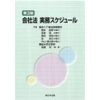 会社法実務スケジュール 第3版/橋本副孝/吾妻望