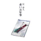 赤い万年筆/宮春人