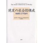 現実の社会的構成 知識社会学論考/ピーターL.バーガー/トーマス・ルックマン/山口節郎