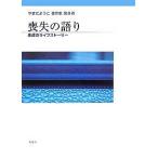 やまだようこ著作集 第8巻 / やまだようこ