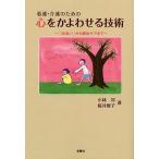 看護・介護のための心をかよわせる技術 「出会い」から緩和ケアまで/小林司/桜井俊子