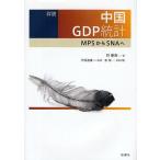 �ڐ�����GDP���v MPS����SNA��/�����t/����