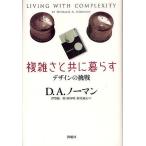 複雑さと共に暮らす デザインの挑戦/D．A．ノーマン/伊賀聡一郎/岡本明