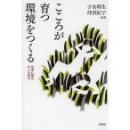 こころが育つ環境をつくる 発達心理学からの提言/子安増生/仲真紀子