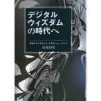 デジタルウィズダムの時代へ 若者とデジタルメディアのエンゲージメント/高橋利枝