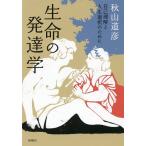 生命の発達学 自己理解と人生選択のために/秋山道彦