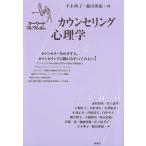 カウンセリング心理学 / 平木典子 / 藤田博康 / 市村彰英