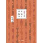 憲法と君たち 復刻新装版/佐藤功