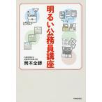 明るい公務員講座 要領のススメ/岡本全勝
