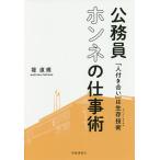 公務員ホンネの仕事術 「人付き合い」は生存技術/堤直規