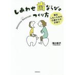 しあわせ歯ならびのつくり方 矯正しないための0歳からの子育て/浅川幸子