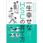 一生幸せなHSCの育て方 「気が付き過ぎる」子どもの日常・学校生活の「悩み」と「伸ばし方」を理解する / 杉本景子