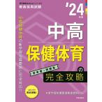 中高保健体育の完全攻略 ’24年度