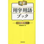 最新用字用語ブック/時事通信社