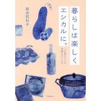 暮らしは楽しくエシカルに。 ごみ箱ひとつの身軽なまいにち 今日からできるSDGs/梨田莉利子