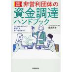 非営利団体の資金調達ハンドブック ファンドレイジングに成功するポイントのすべて/徳永洋子