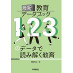 最新教育データブック 123のデータで読み解く教育/藤田晃之