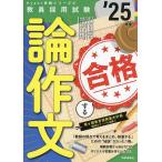 手取り足取り,特訓道場合格する論作文 ’25年度