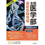 全国医学部最新受験情報 2025年度用/メディカルラボ