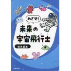 めざせ!未来の宇宙飛行士/榎本麗美