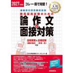 必出テーマで押さえる教員採用試験のための論作文&amp;面接対策 コレ一冊で完璧! 2027年度版/玉川大学教師教育リサーチセンター