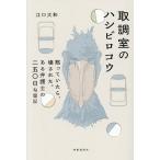 取調室のハシビロコウ 黙っていたら、壊された。ある弁護士の二五〇日勾留記/江口大和