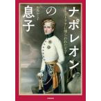 ナポレオンの息子 オーストリアに捕らわれた王子/川島ルミ子