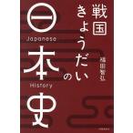  Sengoku ...... история Японии / Fukuda ..