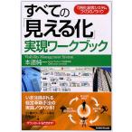 すべての「見える化」実現ワークブック 可視化経営システムづくりのノウハウ/本道純一