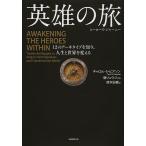 英雄の旅 ヒーローズ・ジャーニー 12のアーキタイプを知り、人生と世界を変える/キャロル・S・ピアソン/鏡リュウジ/鈴木彩織