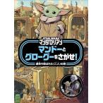 STAR WARSマンダロリアンマンドーとグローグーをさがせ! 運命で結ばれた〈二人〉の旅/シルヴィア・デラモーレ/アンドレア・トリディコ/子供