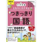 つきっきり国語 物語文編/青山麻美/金子香代子/安浪京子