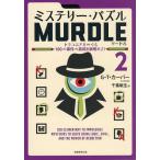 ミステリー・パズルMURDLE 2/G.T.カーバー/千葉敏生