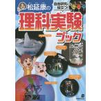 ショッピング自由研究 松延康の理科実験ブック 自由研究にも役立つ!/松延康