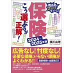 ショッピング保険 保険こう選ぶのが正解! 商品名がズバリわかる! 2024-2025年版/横川由理