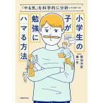 小学生の子が勉強にハマる方法 「やる気」を科学的に分析してわかった/菊池洋匡/秦一生