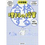 中学受験「だから、そうなのか!」とガツンとわかる合格する理科の授業 地学・化学編/立木秀知