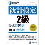 統計検定2級公式問題集 日本統計学